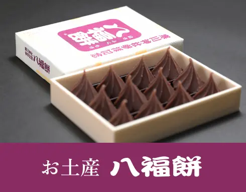 お土産 八福餅 お土産 八福餅
