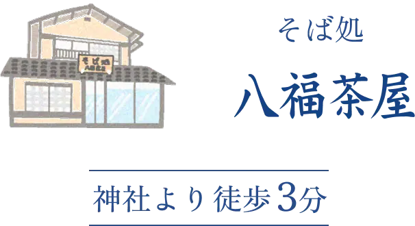 そば処 八福茶屋 のロゴ