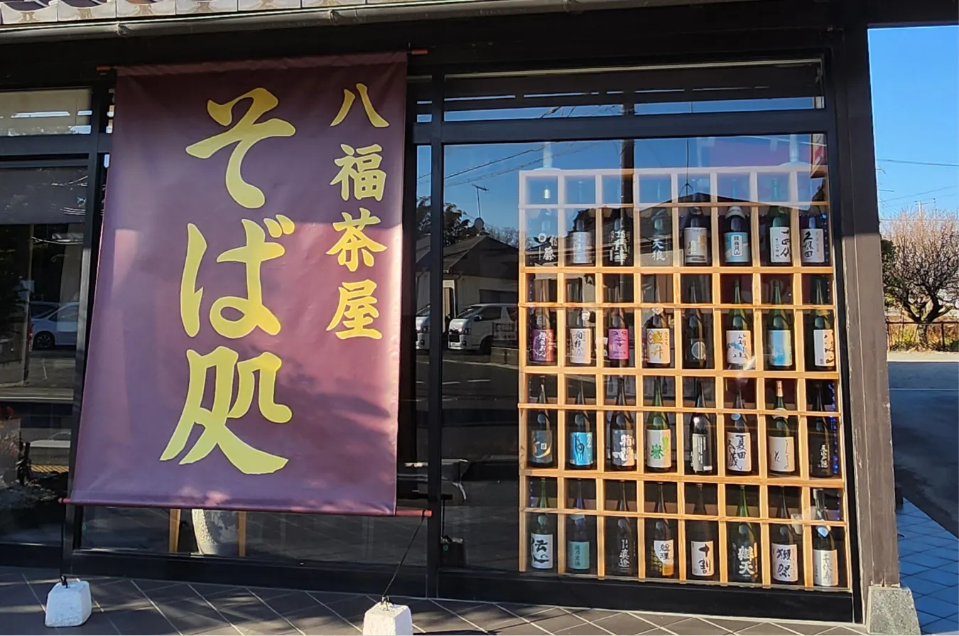 そば処 八福茶屋