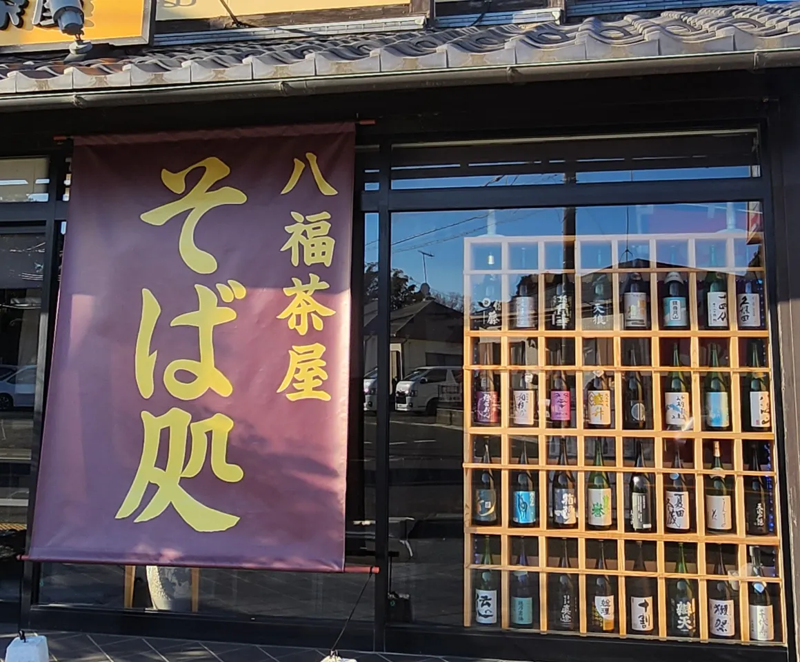 八福茶屋外観 八福茶屋外観