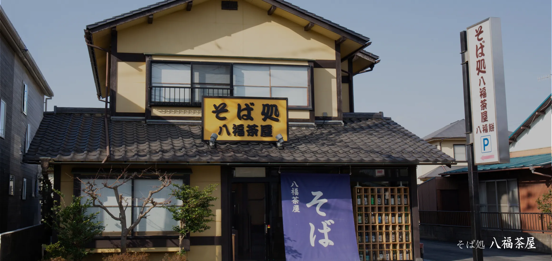 八福茶屋外観